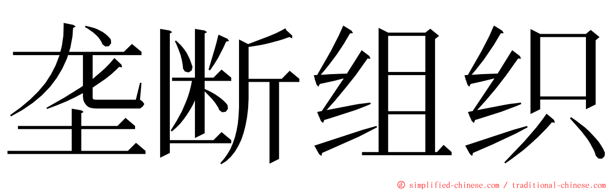 垄断组织 ming font