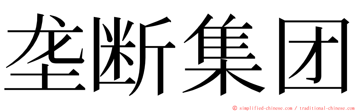垄断集团 ming font