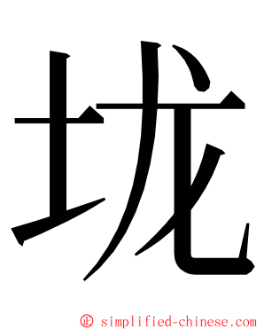 垅 ming font