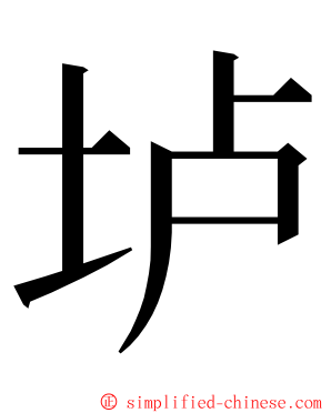 垆 ming font