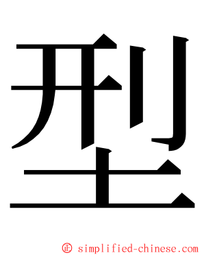 型 ming font