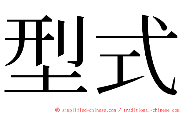 型式 ming font