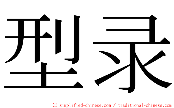 型录 ming font