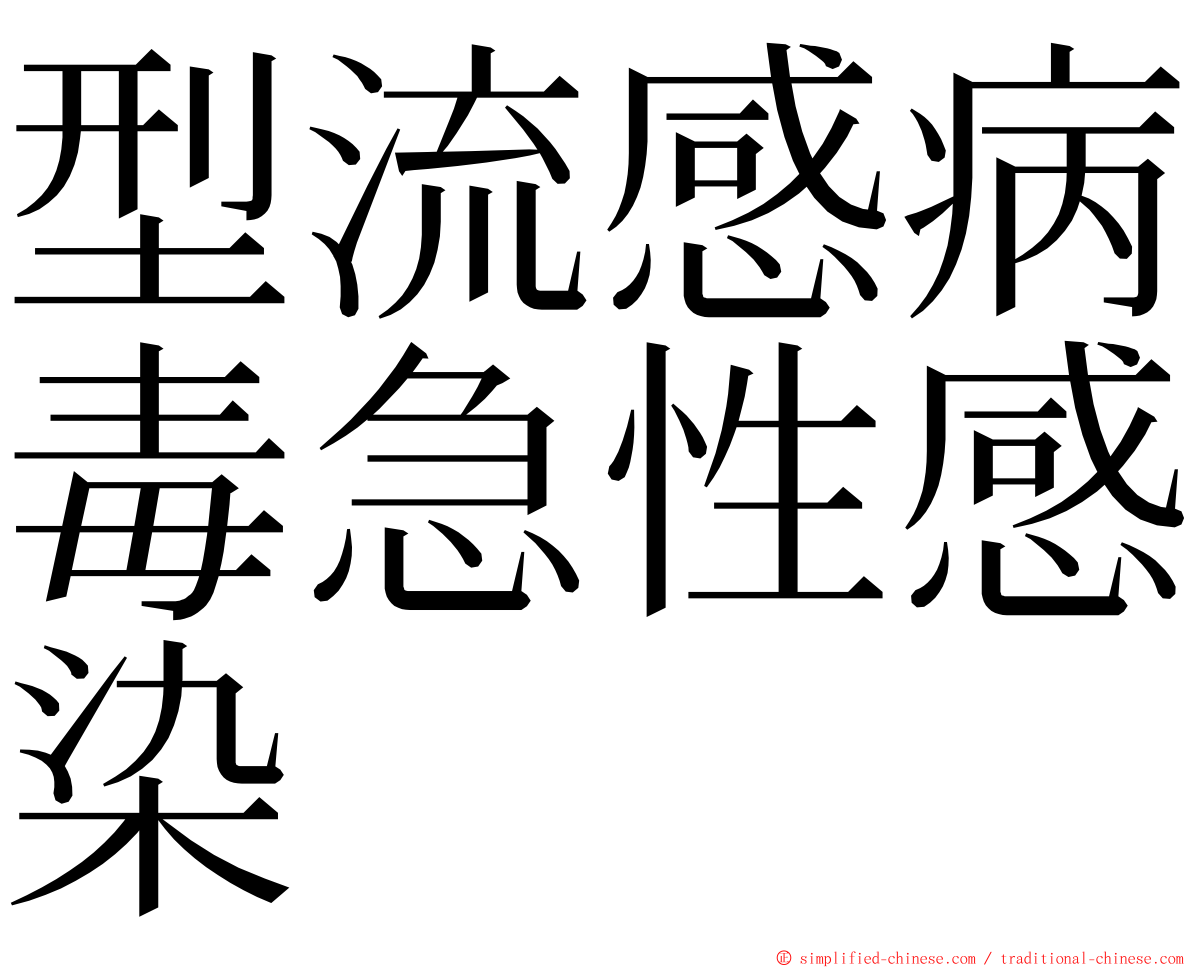 型流感病毒急性感染 ming font