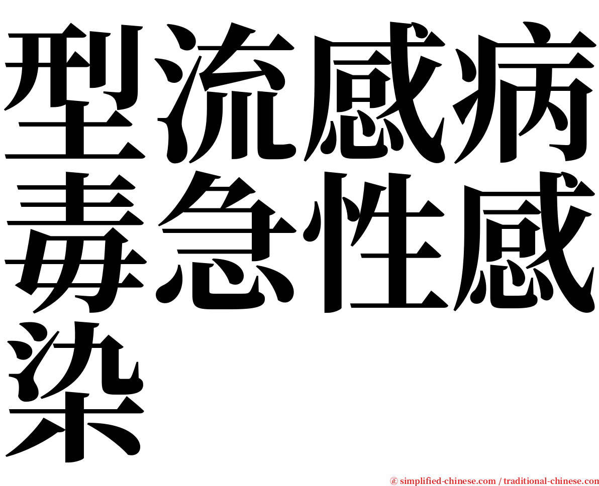 型流感病毒急性感染 serif font