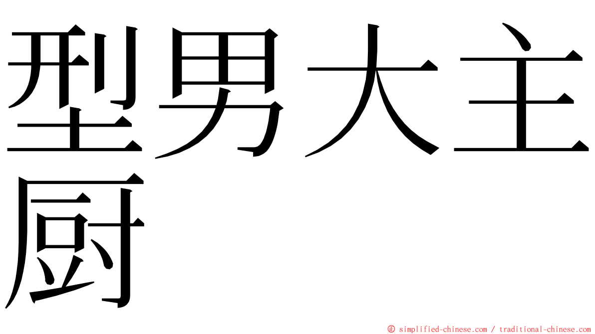 型男大主厨 ming font