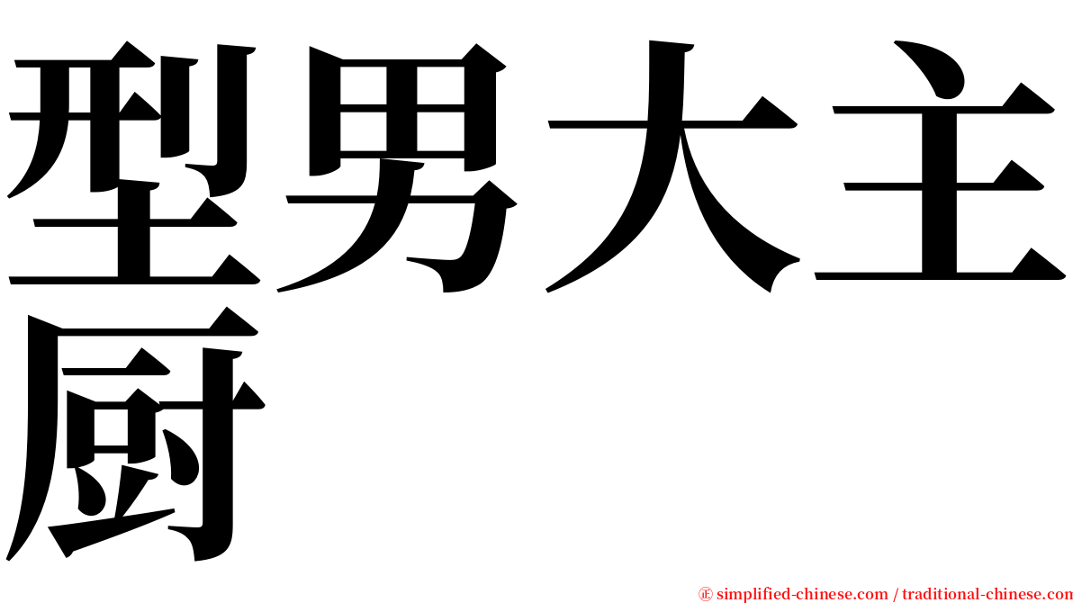 型男大主厨 serif font