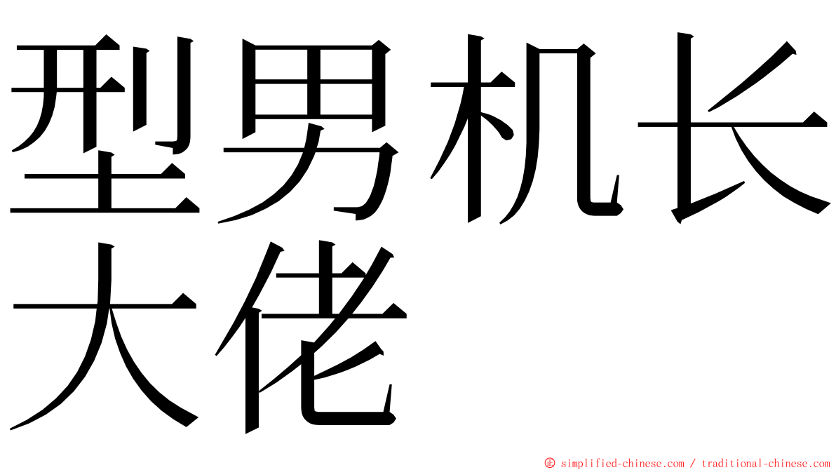 型男机长大佬 ming font