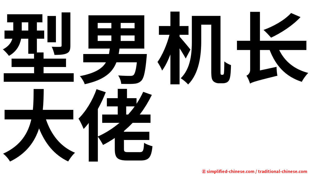 型男机长大佬