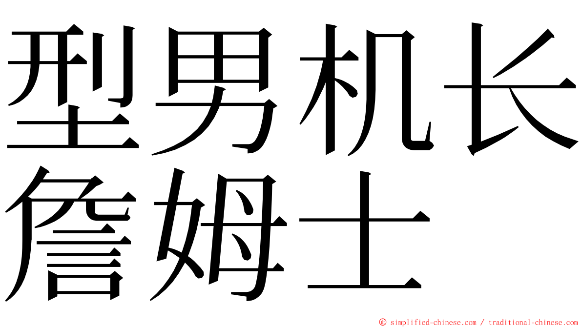 型男机长詹姆士 ming font