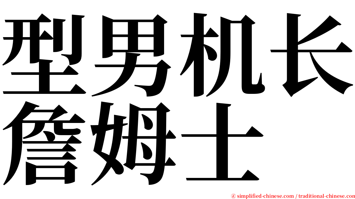 型男机长詹姆士 serif font