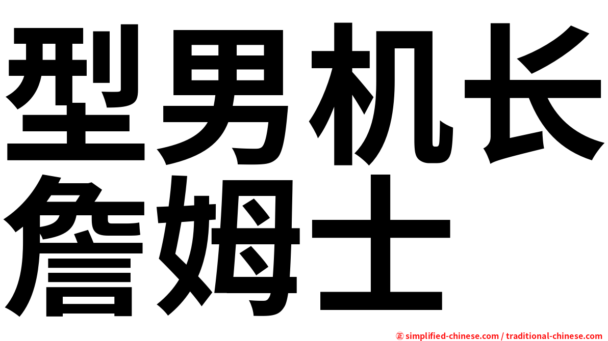 型男机长詹姆士