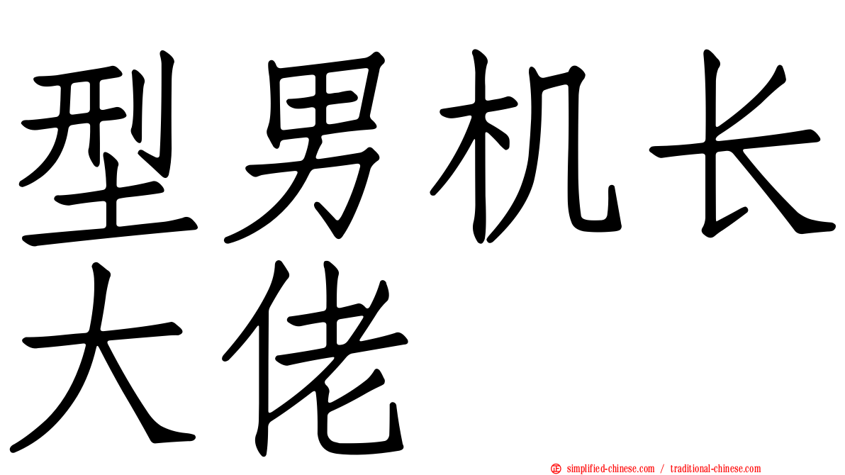 型男机长大佬