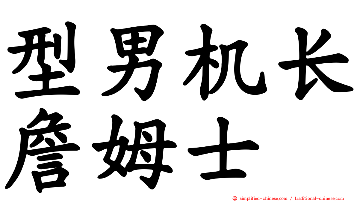 型男机长詹姆士