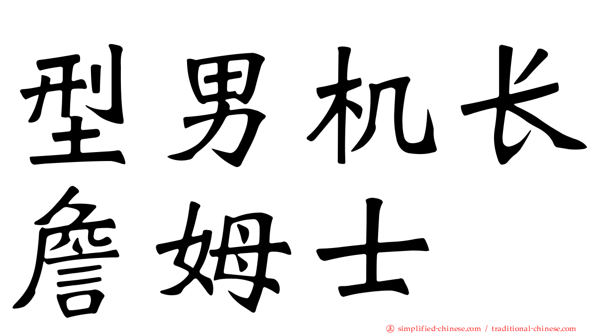 型男机长詹姆士