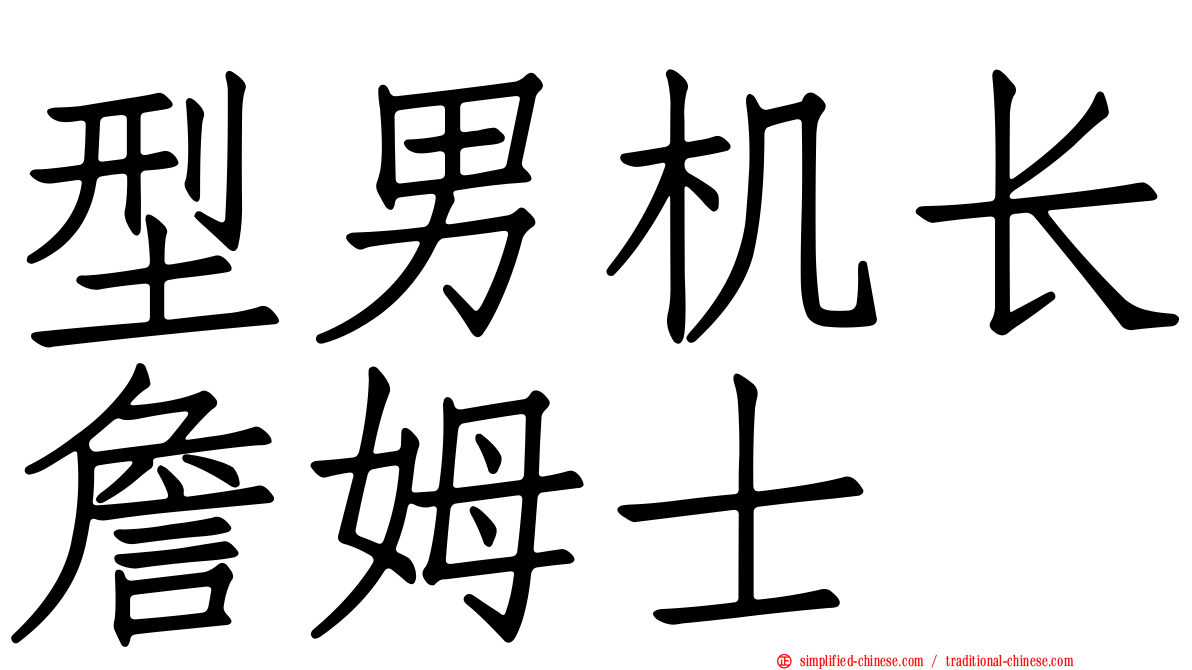 型男机长詹姆士