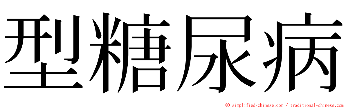 型糖尿病 ming font