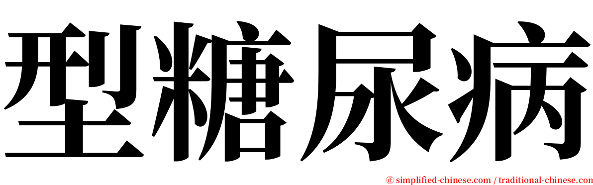 型糖尿病 serif font