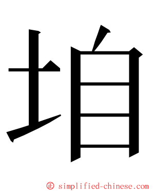 垍 ming font