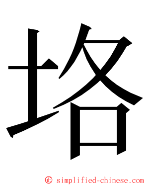 垎 ming font