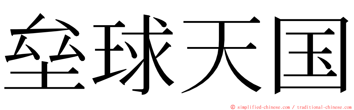 垒球天国 ming font