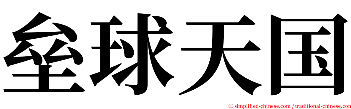 垒球天国 serif font