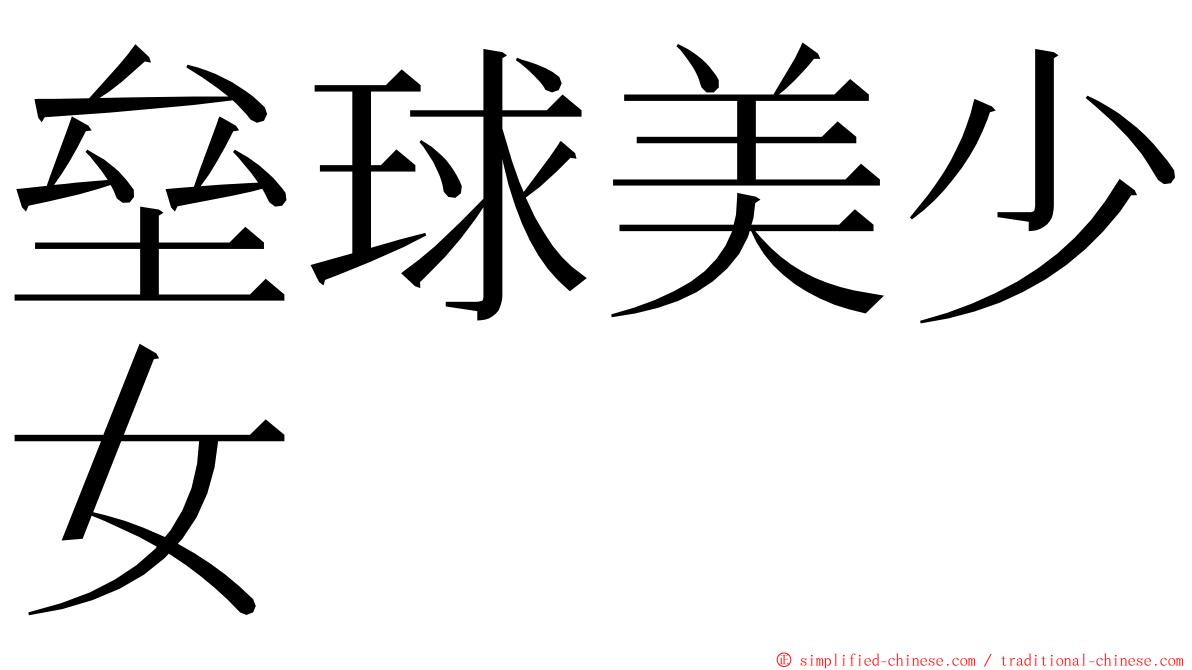 垒球美少女 ming font