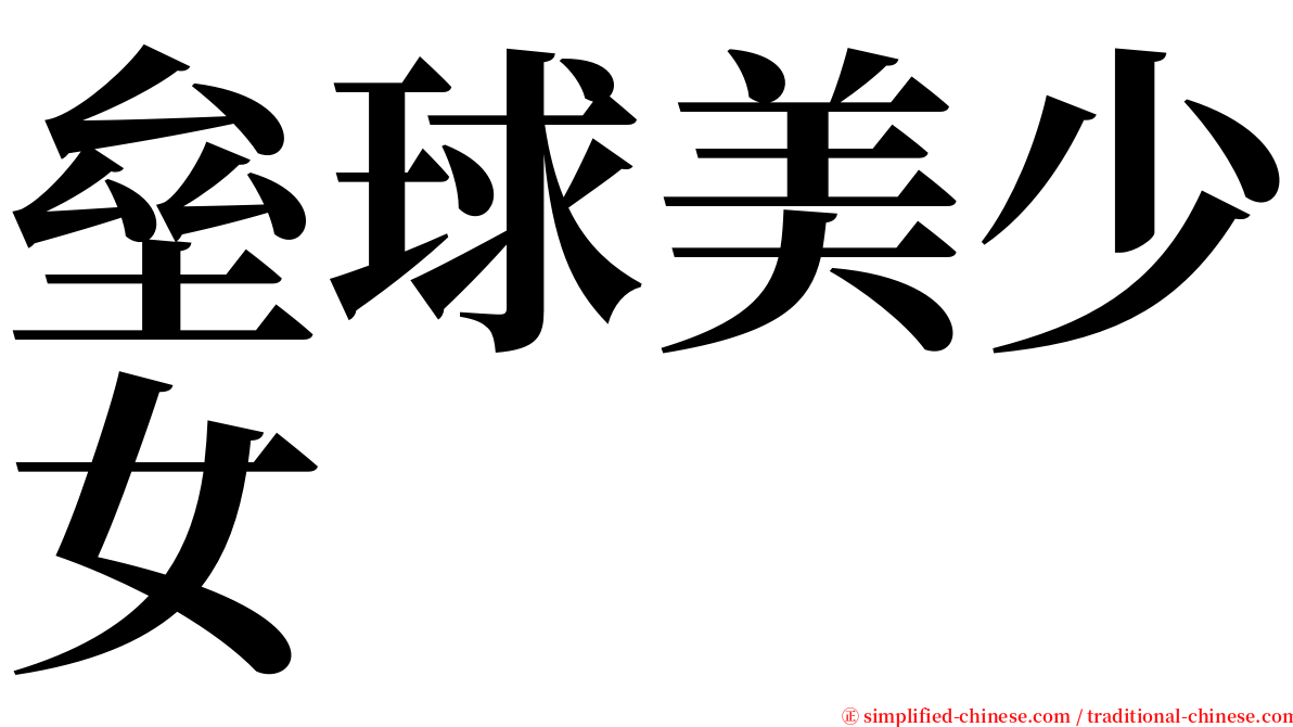 垒球美少女 serif font