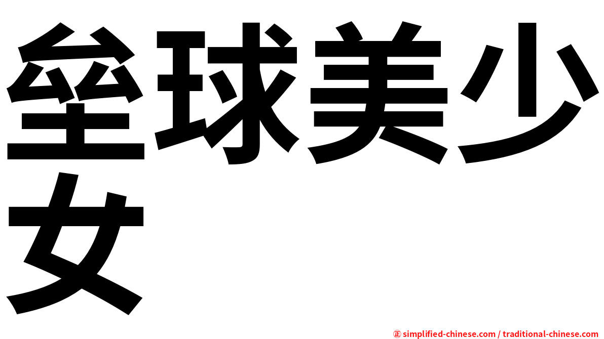 垒球美少女