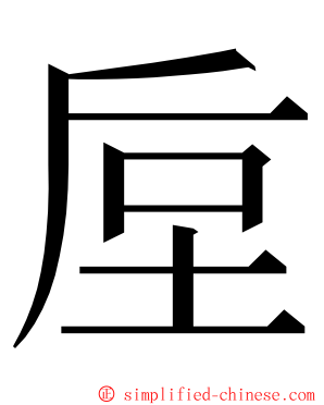 垕 ming font