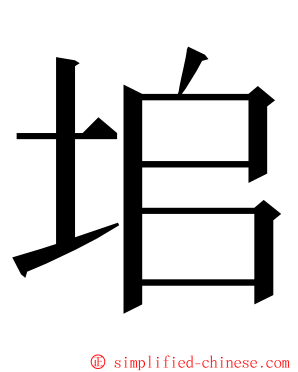 垖 ming font