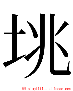 垗 ming font