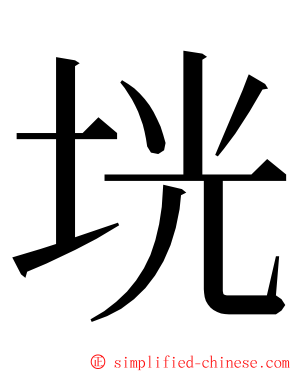 垙 ming font