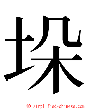 垛 ming font