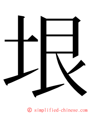 垠 ming font