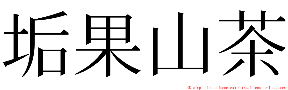 垢果山茶 ming font