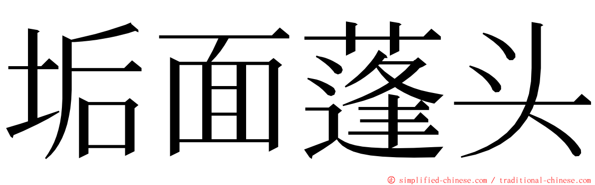 垢面蓬头 ming font