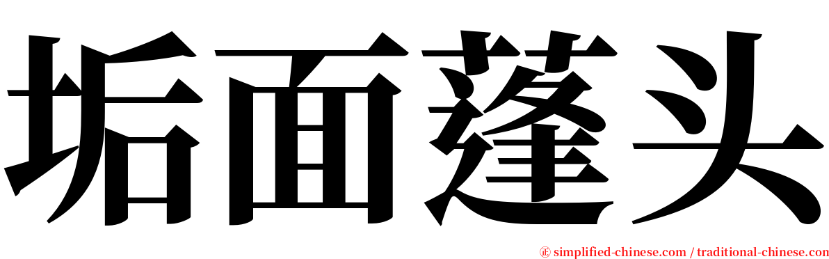 垢面蓬头 serif font