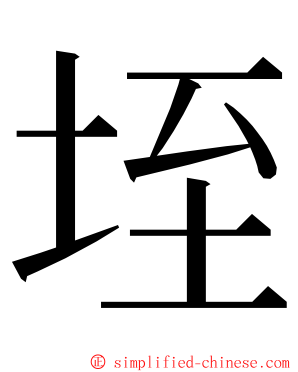 垤 ming font