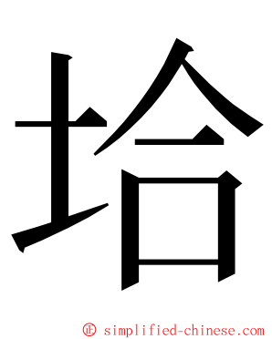 垥 ming font