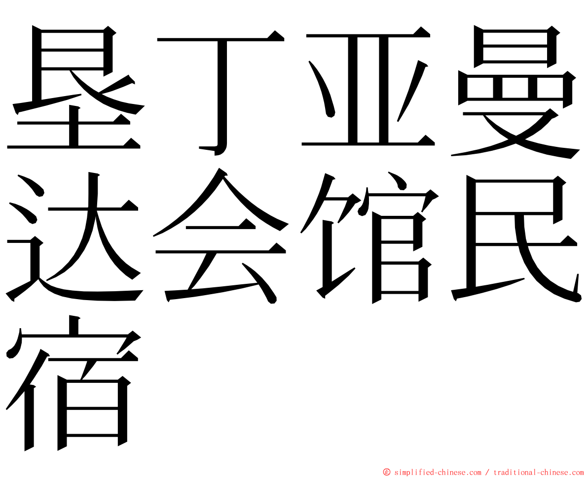 垦丁亚曼达会馆民宿 ming font