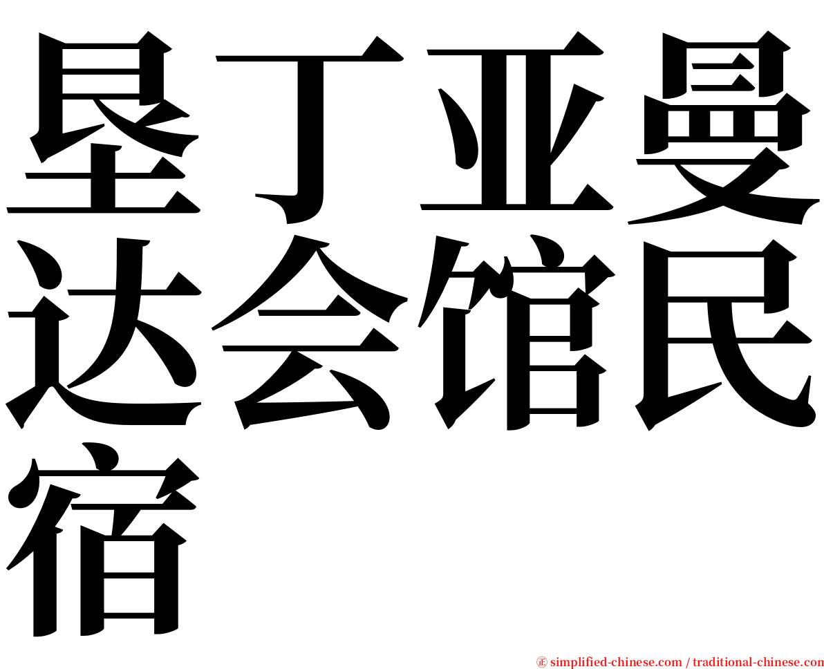 垦丁亚曼达会馆民宿 serif font