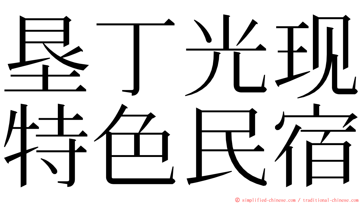 垦丁光现特色民宿 ming font