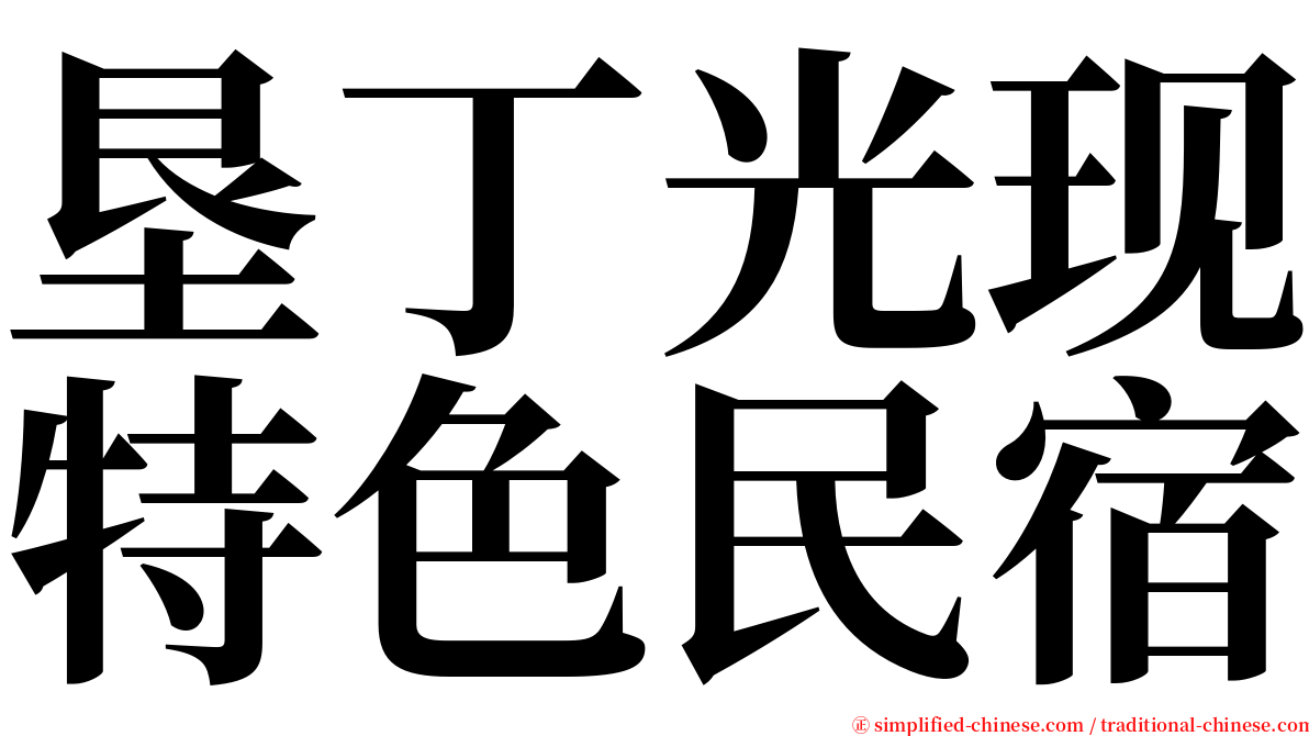 垦丁光现特色民宿 serif font