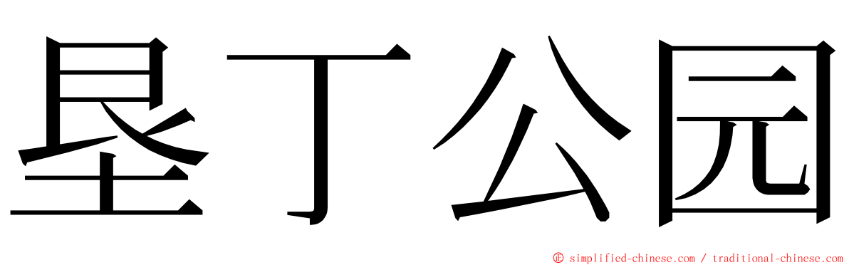 垦丁公园 ming font