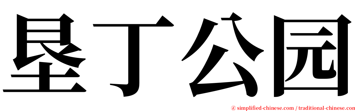 垦丁公园 serif font