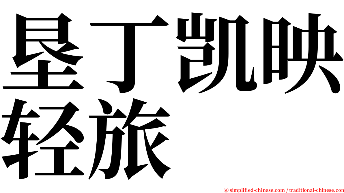 垦丁凯映轻旅 serif font