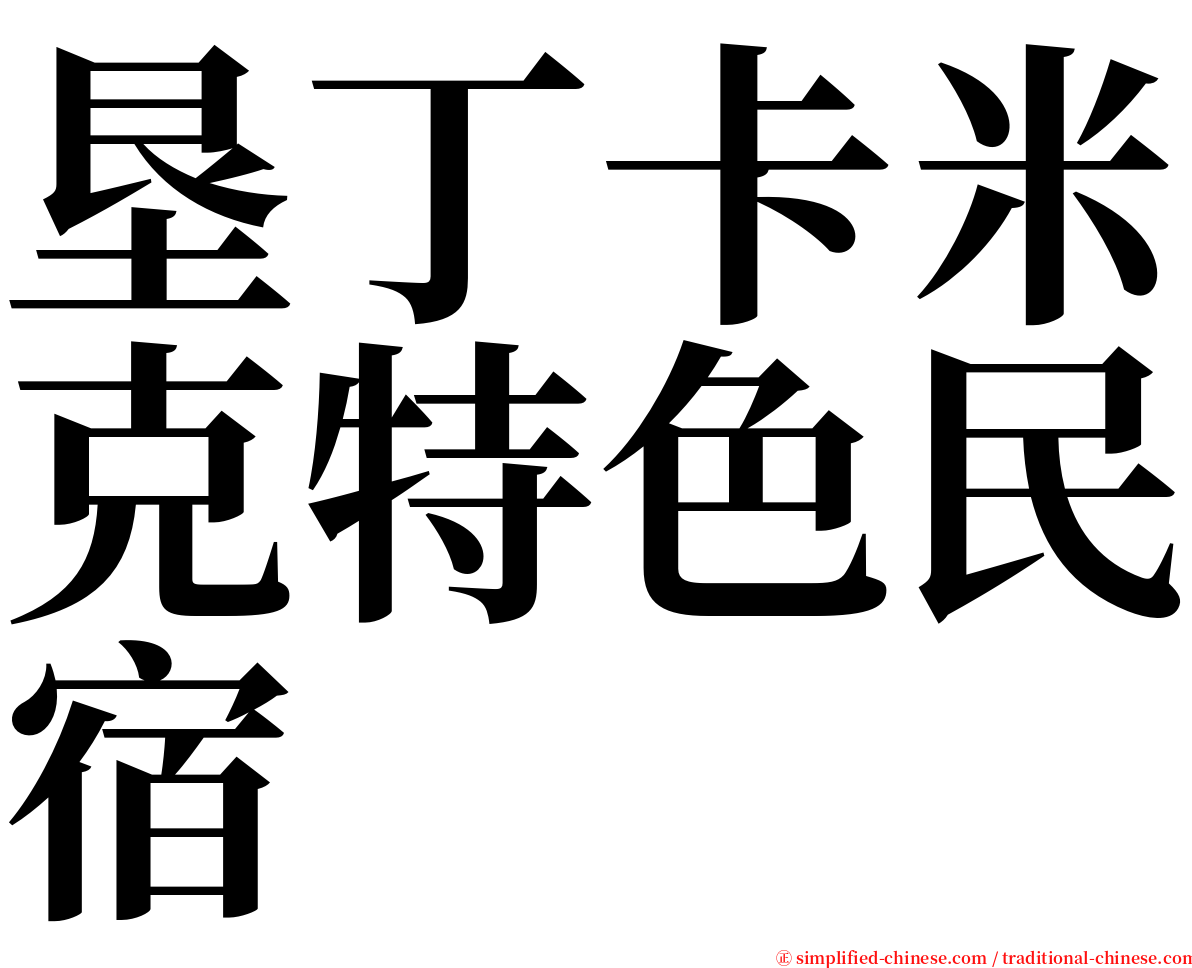 垦丁卡米克特色民宿 serif font