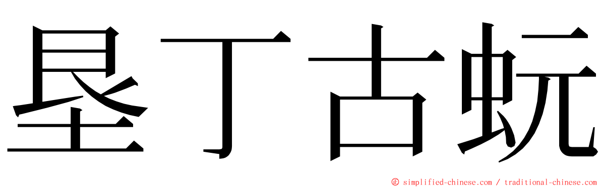 垦丁古蚖 ming font