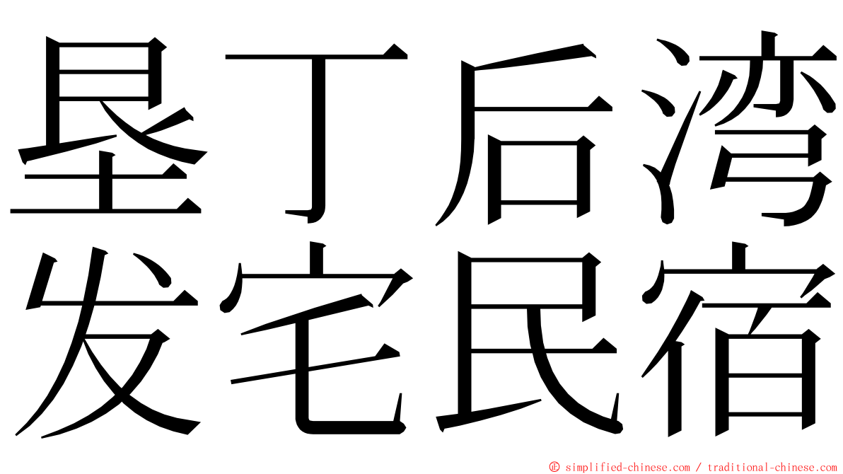 垦丁后湾发宅民宿 ming font